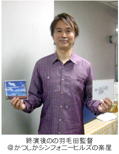 葛飾の羽毛田監督